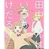 「田中くんはいつもけだるげ 2 特装限定版（Blu-ray）」