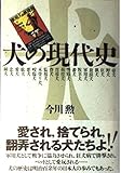 犬の現代史