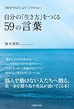 自分の「生き方」をつくる59の言葉