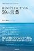 自分の「生き方」をつくる59の言葉 自分の「生き方」をつくる59の言葉