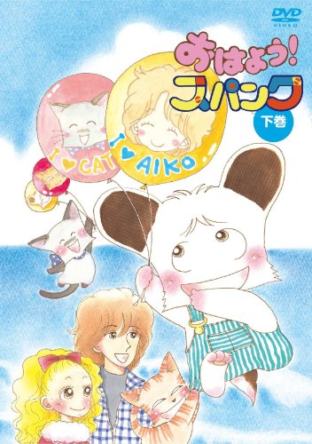 おはよう!スパンク 劇場版('82朝日放送/旭通信社/東京ムービー新社)