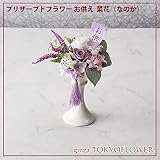 プリザーブドフラワー お供　菜花（なのか）お悔やみ zy4620
