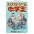 中川ホメオパシー「エクストリーム中学生 Kindle版」