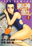御石神落とし 3 (ジェッツコミックス)