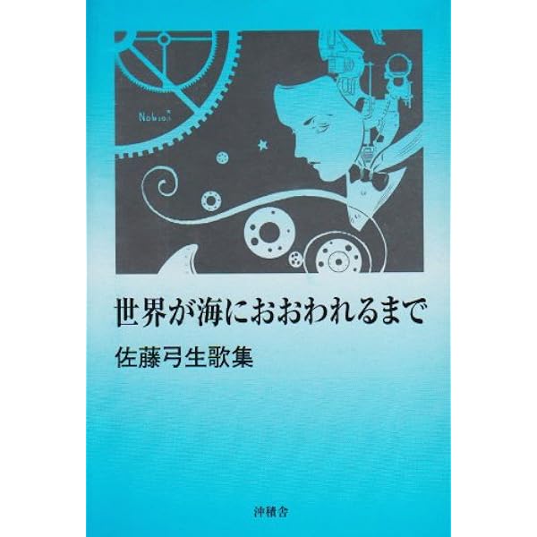 眼鏡屋は夕ぐれのため: 佐藤弓生歌集 (21世紀歌人シリーズ) | 佐藤 弓