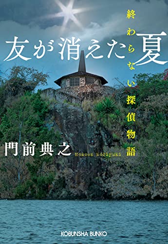 門前典之:友が消えた夏: 終わらない探偵物語 (光文社文庫)
