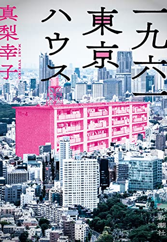 真梨幸子:一九六一 東京ハウス