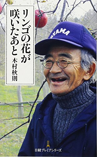 リンゴの花が咲いたあと 日経プレミアシリーズ リンゴの花が咲いたあと 日経プレミアシリーズ