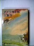 アメリカと私 (1965年)