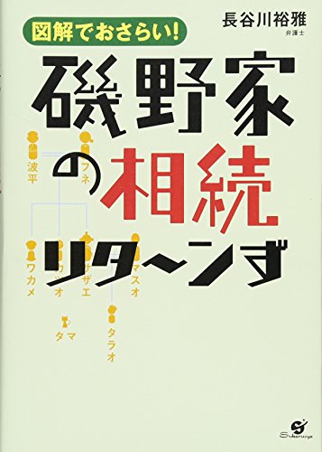 スマホ 無料電子書籍 磯野家の相続 リタ~ンず バイ
