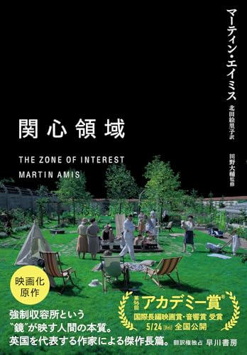 マーティン・エイミス:関心領域