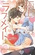 極上ラブメイト~ドS彼氏と蜜愛オモチャ~ (ミッシィコミックス YLC Collection)