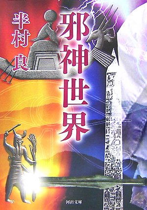 半村良:邪神世界 (河出文庫)
