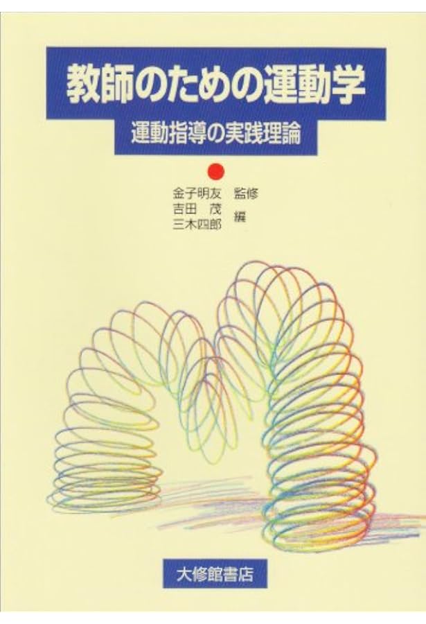 基礎から学ぶ スポーツ運動学 | 佐野淳 |本 | 通販 | Amazon