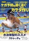 小学生~中学生に贈るケガ予防&速く泳ぐためのカラダ作り: 水泳体型のススメ (ストレッチ編) (B・B MOOK 779 スポーツシリーズ NO. 649)