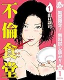 不倫食堂【期間限定無料】 1 (ヤングジャンプコミックスDIGITAL)