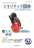 エキゾチック診療26 Vol.8 No.1 2016