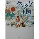 ケンスケの王国 (評論社の児童図書館・文学の部屋)