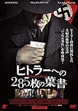 ヒトラーへの285枚の葉書[DVD]