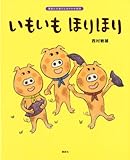 いもいも ほりほり (講談社の創作絵本)