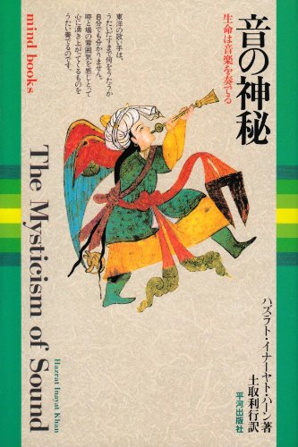 音の神秘―生命は音楽を奏でる (Mind books)