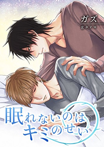 『眠れないのはキミのせい』