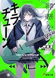 神懸かれ、キラーチューン。 (電撃文庫)