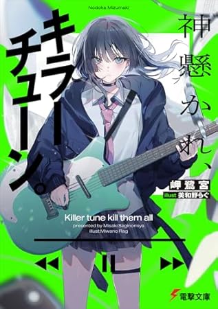 神懸かれ、キラーチューン。 (電撃文庫)