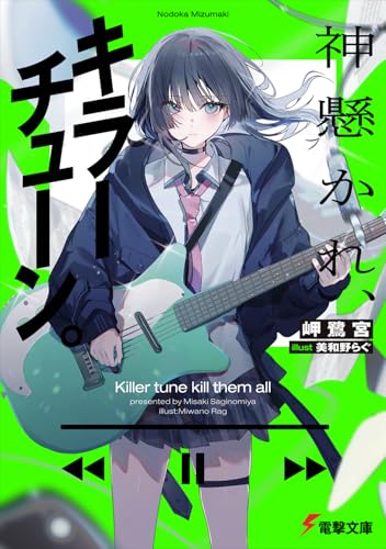 岬鷺宮:神懸かれ、キラーチューン。 (電撃文庫)