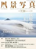 風景写真2023年9・10月号