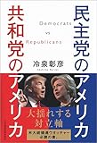 民主党のアメリカ 共和党のアメリカ by sawady51