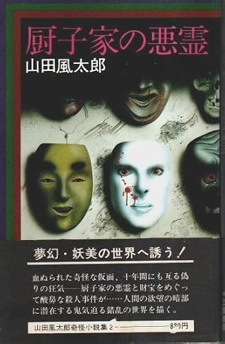 厨子家の悪霊 (1978年) (山田風太郎奇怪小説集〈2〉)