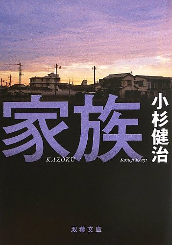 小杉健治:家族 (双葉文庫)