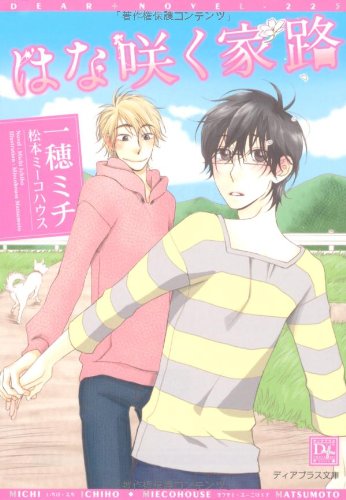 『はな咲く家路』