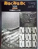 あるくみるきく 〈1978年1月号 No.131〉 特集■籠作り入門記