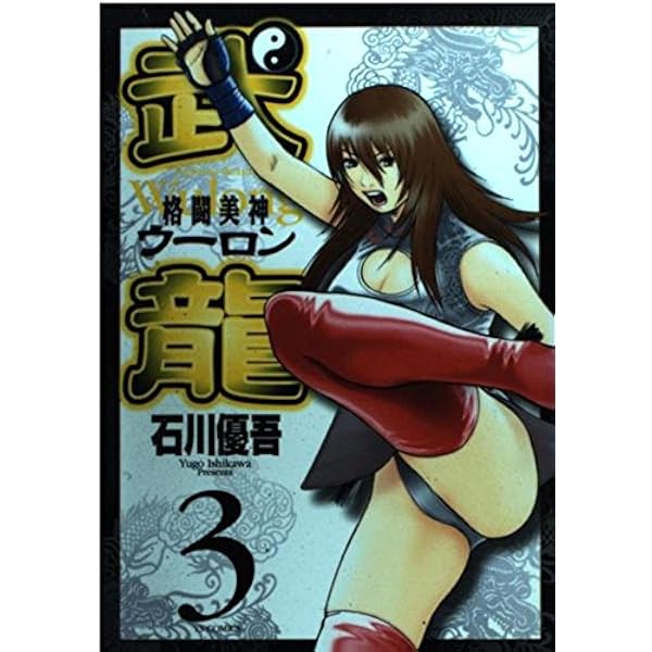 Amazon.co.jp: 格闘美神武龍 1 (ヤングサンデーコミックス) : 石川