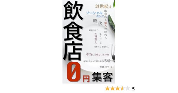 元料理人が教える ソーシャル時代の飲食店0円集客 大島 良平 コンサルティング Kindleストア Amazon
