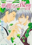 華麗なる復讐　富士見二丁目交響楽団シリーズ　第６部 (角川ルビー文庫)