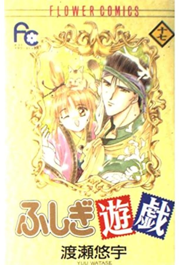 ふしぎ遊戯 15 (フラワーコミックス) | 渡瀬 悠宇 |本 | 通販 | Amazon