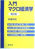 入門マクロ経済学 第2版