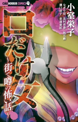 口だけ女～街で噂の怖