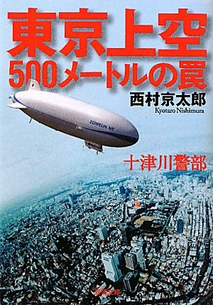 十津川警部東京上空５００メートルの罠 (双葉文庫)