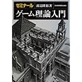 ゼミナールゲーム理論入門