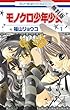 モノクロ少年少女【期間限定無料版】 1 (花とゆめコミックス)