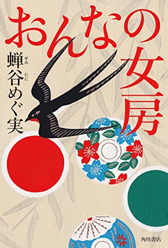 蝉谷めぐ実:おんなの女房