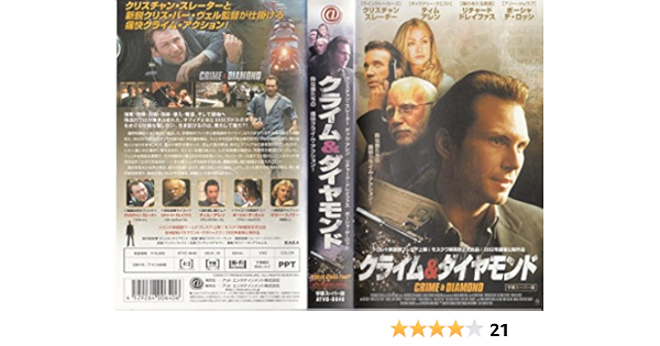 Amazon Co Jp クライム ダイヤモンド 字幕版 Vhs クリスチャン スレーター ティム アレン リチャード ドレイファス クリス ヴァー ウェイル クリス ヴァー ウェイル クリスチャン スレーター Dvd Amazon Co Jp クライム ダイヤモンド 字幕版 Vhs クリスチャン スレーター ティム アレン リチャード ドレイファス クリス ヴァー ウェイル クリス ヴァー ウェイル クリスチャン スレーター Dvd