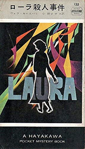 ヴェラ・キャスパリ:ローラ殺人事件 (1955年) (Hayakawa Pocket Mystery 155)