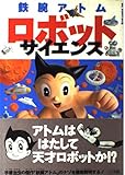 鉄腕アトムロボットサイエンス (ビッグ・コロタン 65)