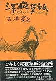 深夜草紙〈part 4〉 (1979年)