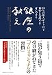 知性と気配りを身につける銀座の教え